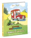 Муфта, Полботинка и Моховая Борода. Книги 3, 4 - Эно Рауд