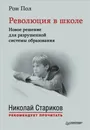 Революция в школе. Новое решение для разрушенной системы образования - Рон Пол
