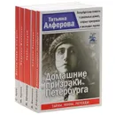 Домашние призраки Петербурга. Самсон Суханов. Сезон дождей. Зеркало Монтачки. Доктор Рюйш и его дети (комплект из 5 книг) - Татьяна Алферова, Владимир Васильев, Илья Штемлер, Михаил Кураев, Сергей Арно