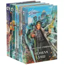 Дмитрий Самохин. Фантастические романы (комплект из 5 книг) - Дмитрий Самохин