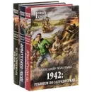 1941. Время кровавых псов. Цель - Перл-Харбор. 1942. Реквием по заградотряду (комплект из 3 книг) - Александр Золотько