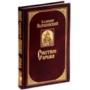 Смутное время - Казимир Валишевский