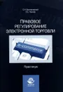 Правовое регулирование электронной торговли. Практикум: Учебное пособие. Братановский С.Н. - Братановский С.Н.