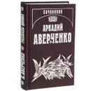 Собрание сочинений: В 13 т. Т.13. Рассказы циника - Аверченко А.Т.