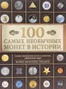 100 самых необычных монет в истории - Кузнецова-Тимонова А.В.