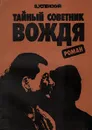 Тайный советник вождя. Книга 3 - В. Успенский