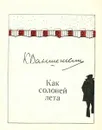 Как соловей лета - К. Ваншенкин