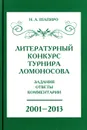 Литературный конкурс Ломоносовского турнира. Задания, ответы, комментарии - Н. А. Шапиро