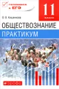 Обществознание. 11 класс. Практикум - О. В. Кишенкова