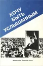 Хочу быть услышанным - Владимир Савельев