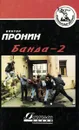 Банда - 2 - Виктор Пронин