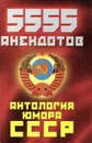 5555 анекдотов. Антология юмора СССР - Владимир Соколов