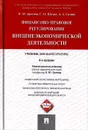 Финансово-правовое регулирование внешнеэкономической деятельности. Учебник для магистратуры - Н. М. Артемов, С. О. Шохин, А. А. Ситник