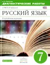 Русский язык. Диагностические работы. 7 класс. Учебно-методическое пособие к УМК В. В. Бабайцевой - И. Н. Политова