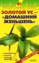 Золотой ус - домашний женьшень. Справочник - В. Рыженко