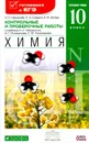 Химия. 10 класс. Углубленный уровень. Контрольные и проверочные работы к учебнику О. С. Габриеляна, И. Г. Остроумова, С. Ю. Пономарева - О. С. Габриелян, С. А. Сладков, А. М. Банару