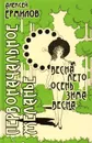 Первоначальное желание - Алексей Ермилов