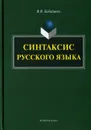 Синтаксис русского языка - В. В. Бабайцева