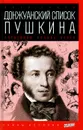 Донжуанский список Пушкина. Потаенная любовь поэта - Петр Губер