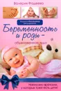 Беременность и роды - обыкновенное чудо - Валерия Фадеева