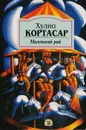 Маленький рай - Кортасар Хулио