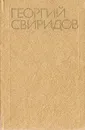 Георгий Свиридов: Сборник статей и исследований - Леденев Роман Семенович, Свиридов Георгий Васильевич