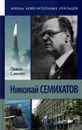 Николай Семихатов - Павел Саенко