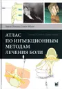 Атлас по инъекционным методам лечения боли - Тереза О'Коннор, Стивен Эйбрам