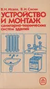 Устройство и монтаж санитарно-технических систем зданий - Исаев Вячеслав Николаевич, Сасин Виталий Иванович