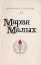 Мария Малых - Блинов А. С., Пострелова Т. А.