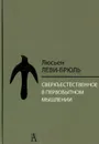 Сверхъестественное в первобытном мышлении (2015) - Люсьен Леви-Брюль