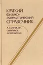 Краткий физикоматематический справочник - А. Г. Аленицын, Е. И. Бутиков, А. С. Кондратьев