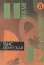 Иван Ефремов. В 5 книгах. Книга 5. Таис Афинская - Иван Ефремов