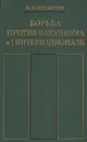 Борьба против бакунизма в I Интернационале - М. И. Михайлов