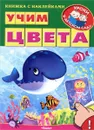 Учим цвета (+ наклейками) - Ирина Шестакова