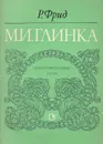 М. И. Глинка - Фрид Рафаэль Залманович