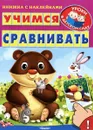 Учимся сравнивать (+ наклейками) - Ирина Шестакова