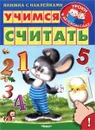 Учимся считать (+ наклейками) - Ирина Шестакова