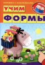 Учим формы (+ наклейками) - Ирина Шестакова