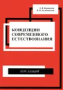 Концепции современного естествознания. Курс лекций - Л. П. Воронкова, В. П. Казачинский