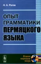 Опыт грамматики пермяцкого языка - Н. А. Рогов