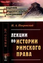 Лекции по истории римского права - И. А. Покровский