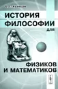 История философии для физиков и математиков - Б. Г. Кузнецов