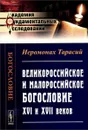 Великороссийское и малороссийское богословие XVI и XVII веков - Иеромонах Тарасий