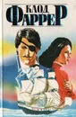 Фома Ягненок. Сто миллионов золотом. Остров Большого Колодца. Рассказы - Клод Фаррер