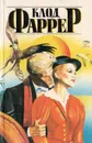 Обреченные. Последняя богиня. Последний бог. Похоронный марш - Клод Фаррер