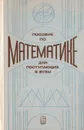 Пособие по математике для поступающих в вузы - А. Д. Кутасов, Т. С. Пиголкина, В. И. Чехлов, Т. Х. Яковлева