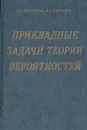 Прикладные задачи теории вероятностей - Вентцель Елена Сергеевна, Овчаров Лев Александрович