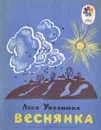 Веснянка - Леся Украинка