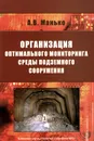 Организация оптимального мониторинга среды подземного сооружения - А. В. Манько